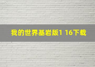 我的世界基岩版1 16下载